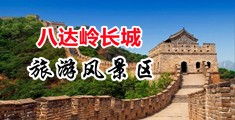 操别人小穴视频中国北京-八达岭长城旅游风景区